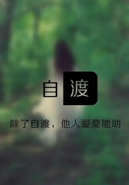 自渡69是一种能力,渡人69是一种格局,弱者69