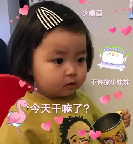 (罗熙表情包)_罗熙_小妹妹_干嘛_喝酒表情