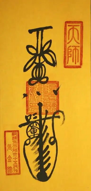 道教的符箓文化_国学网-国学经典-国学大师-国学常识