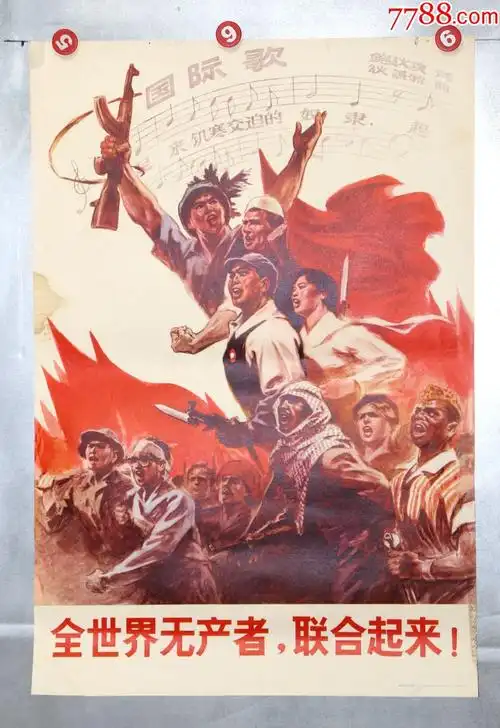全世界无产者联合起来-年画/宣传画-7788收藏