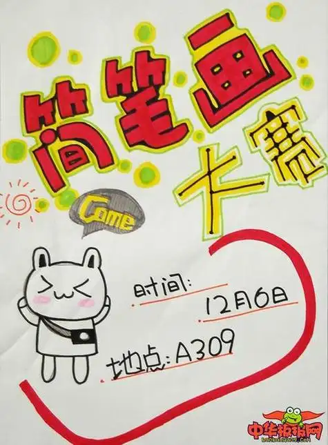 小学生手绘海报设计图片简笔画大赛开始啦关于音乐海报简笔画关键词