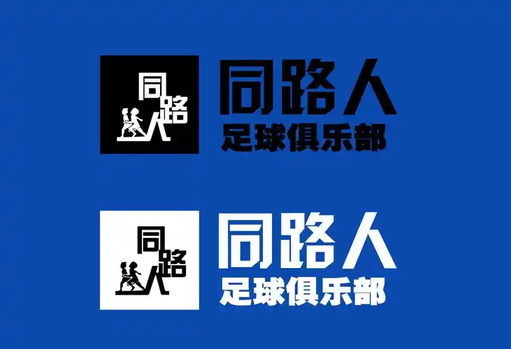 长治市同路人足球俱乐部