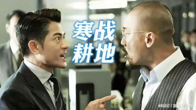 《寒战式耕地》梁家辉拦春耕!