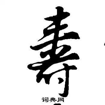 寿行书书法字典