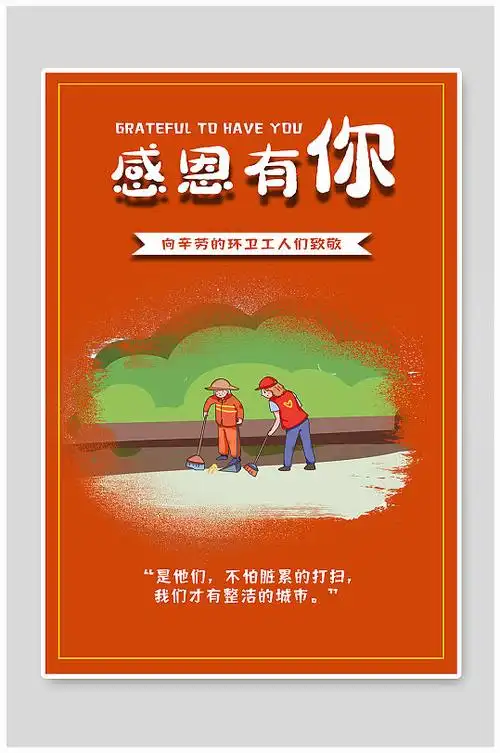 感恩有你向环卫工人致敬海报