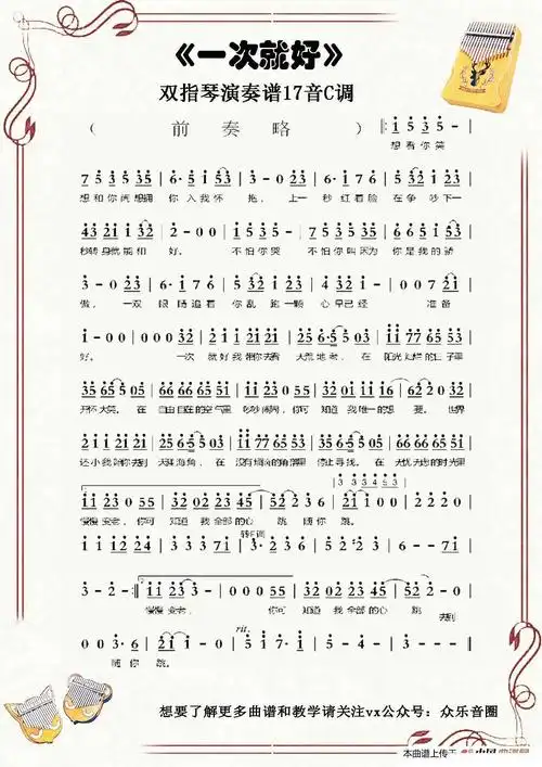 一次就好 拇指琴卡林巴琴单音 杨宗纬 歌谱 简谱