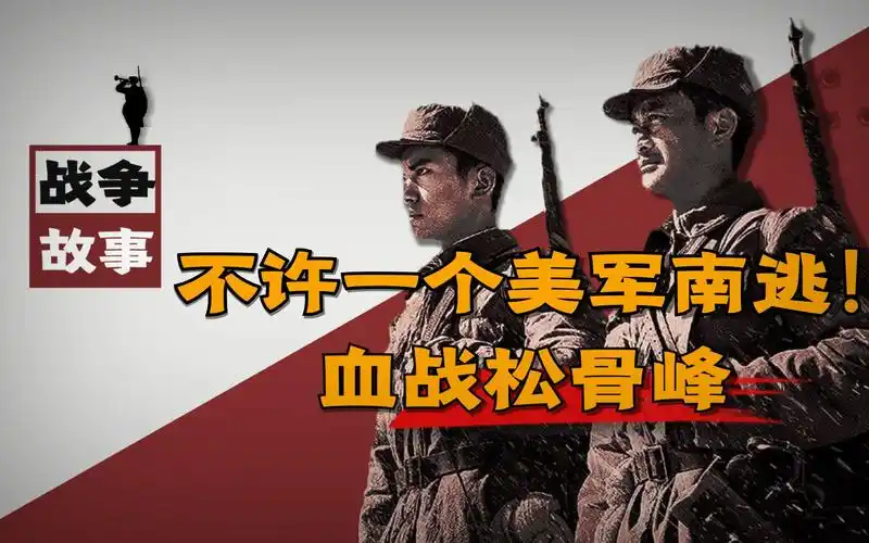 38军血战松骨峰:不许一个美军南逃!_哔哩哔哩_bilibili