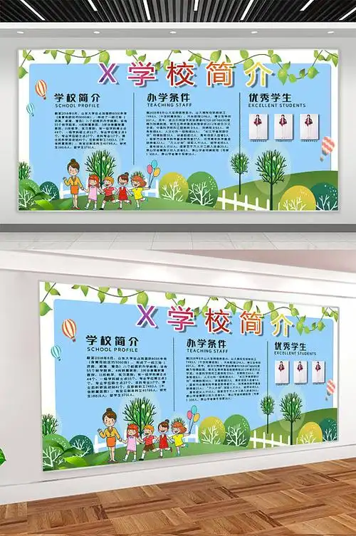 学校简介宣传展板
