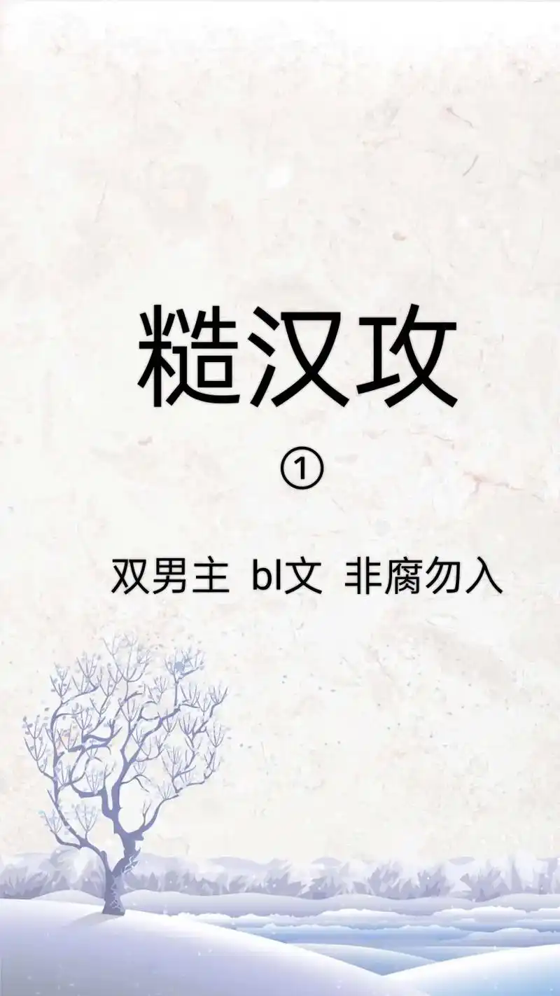 糙汉文.#双男主 #原耽 #非腐勿入 糙汉文《住隔壁的漂亮大 - 抖音