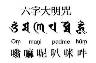 六字大明咒"唵嘛呢叭咪吽"