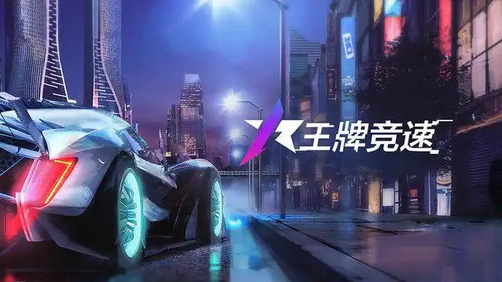 声临其境的竞速赛场:《王牌竞速》