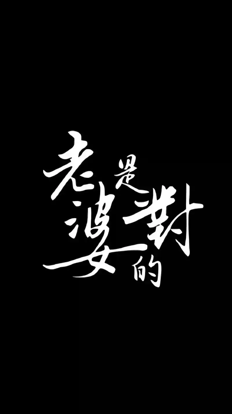抖音壁纸精选 | 个性文字锁屏壁纸