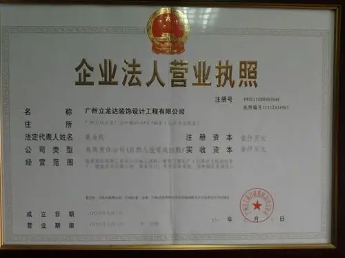 首页 > 关于公司 > 公司简介         广州立龙达装饰设计工程有限