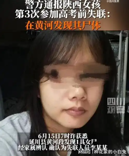 酸心陕西22岁女孩高考前失联在黄河发现尸体不幸身亡