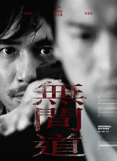 梁朝伟无间道原创海报