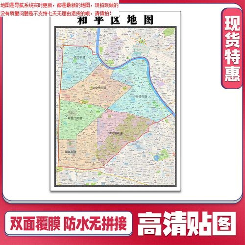 【官方正版】和平区地图1.