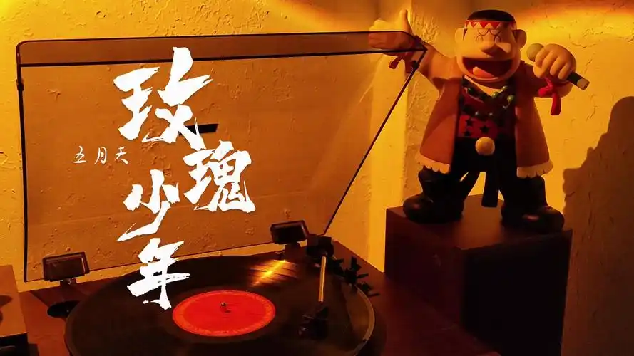 五月天《玫瑰少年》【4k无损音质】"你并没有罪,有罪是这世界,生而