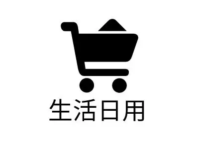 生活日用店铺标志设计完成时间:2019-12-02浏览数量:756logo宣传词:所