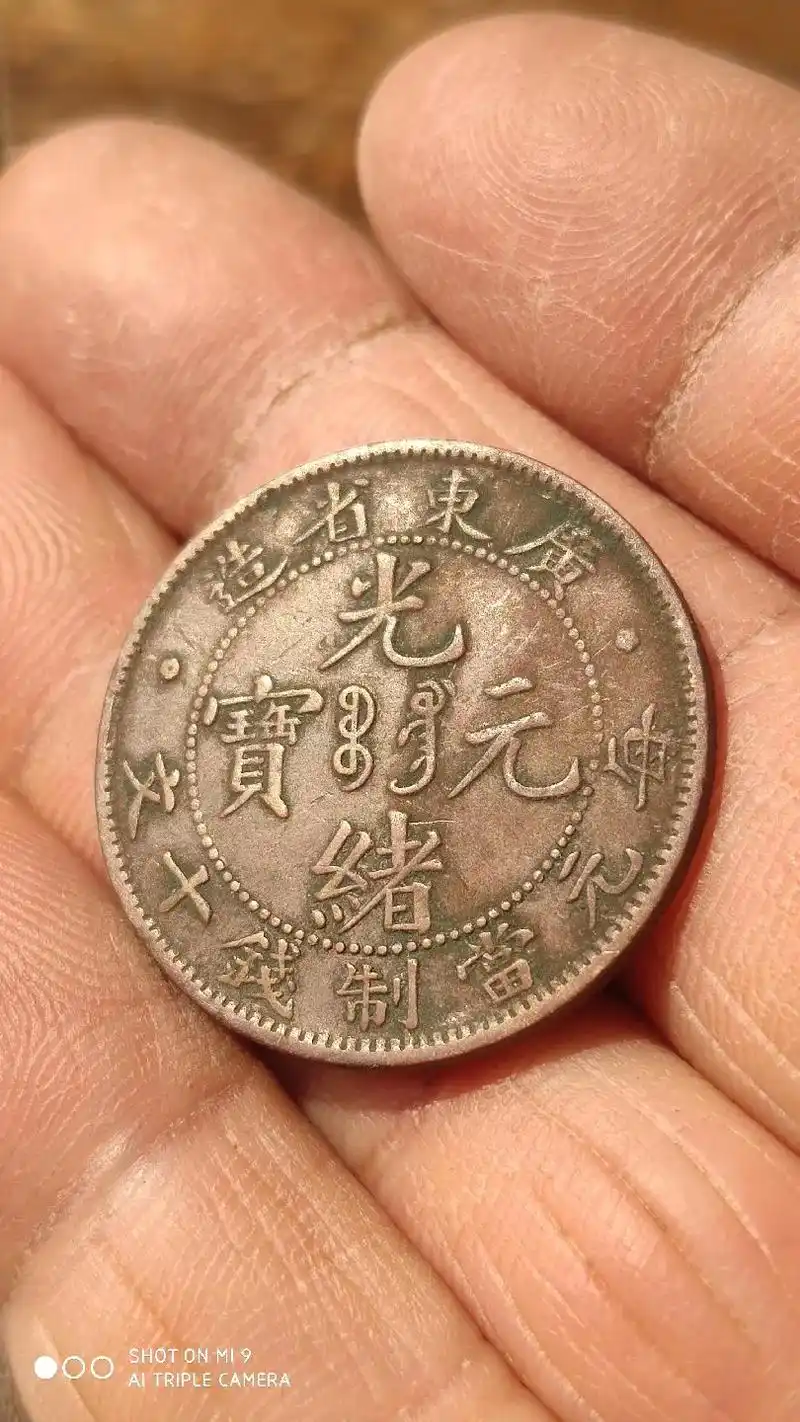 广东省造光绪元宝每元当制钱十文!包真包老!108米包邮 - 抖音