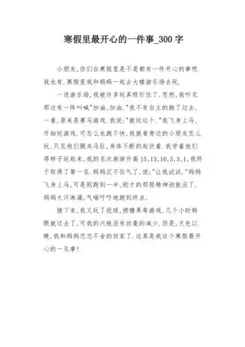 寒假里最开心的一件事300字作文