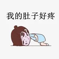 亚搏体育app官网下载_肚子疼朋友圈配图 卡通我肚子好疼难受说说配图