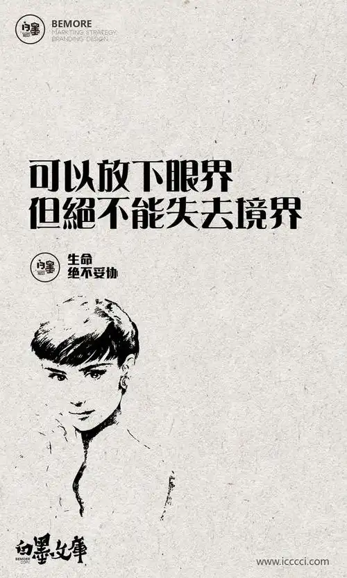 文案# #h5# #海报# #创意# #白墨广告# #励志# www.icccci.com