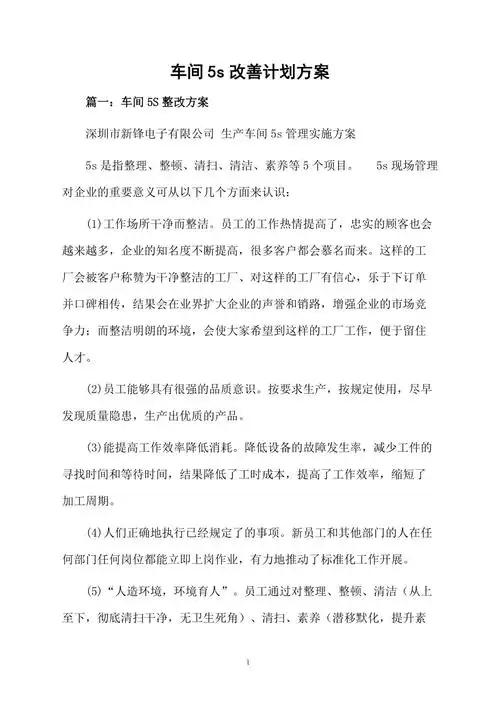 车间5s改善计划方案