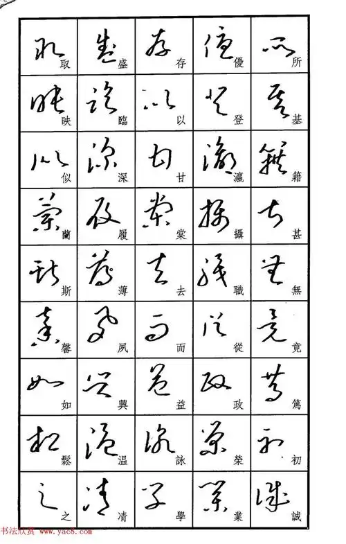 梧桐钢笔书帖标准草书范字