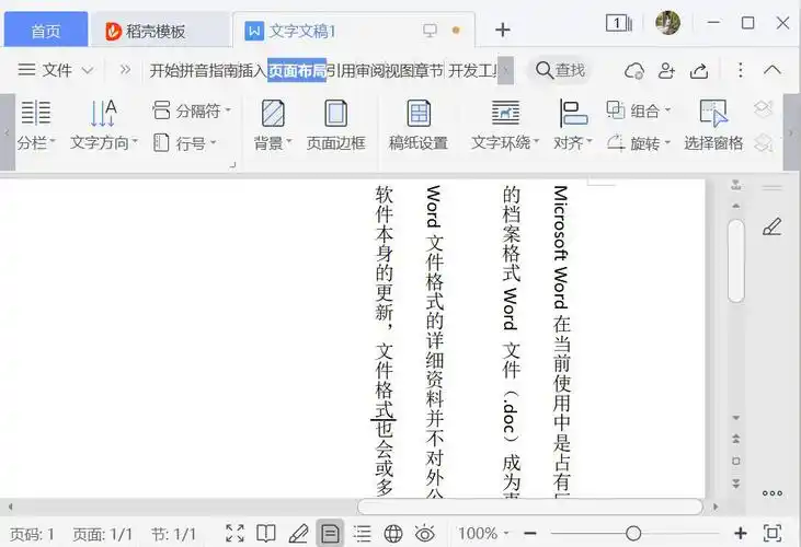 word文档如何将文字竖着排列