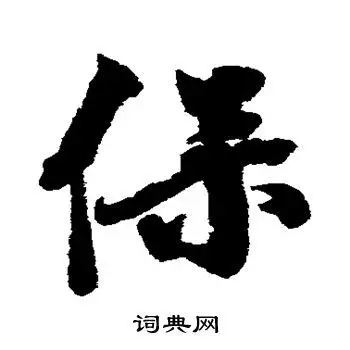 保行书怎么写好看保字的行书书法写法保毛笔行书书法欣赏