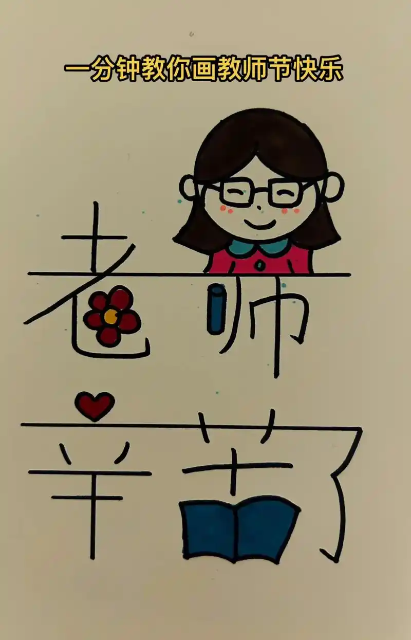 315665156631566day简笔画:教师节.