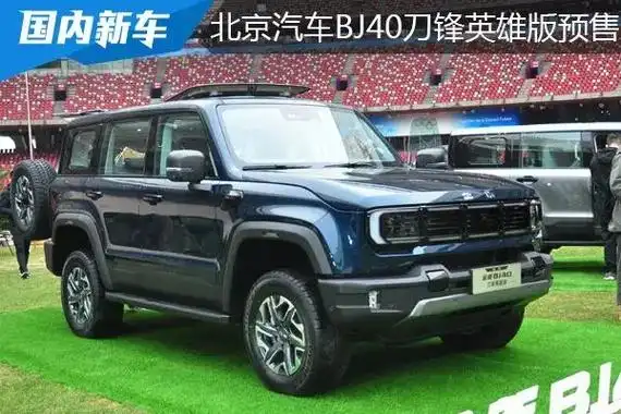 北京汽车全新bj40刀锋英雄版开启预售 18.98万元起_太平洋号