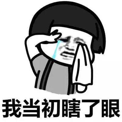 瞎了眼表情
