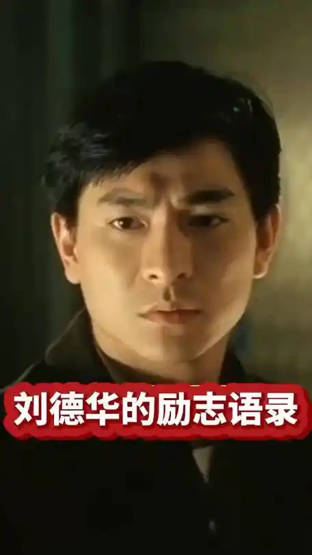 刘德华真正让我敬佩的是他身上那股永远积极向上努力的心态