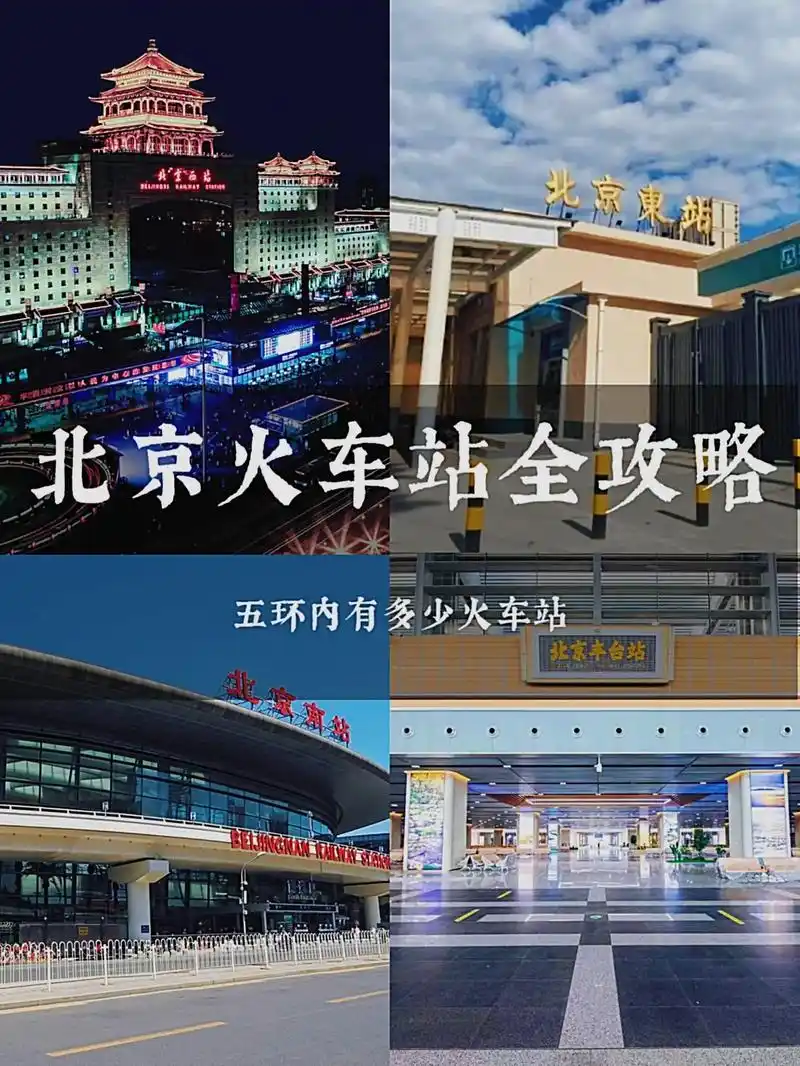 北京有多少座火车站?附地图.