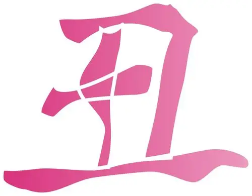 麻烦帮我做个"丑"字红色的.