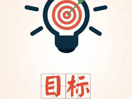 树立目标,成就梦想