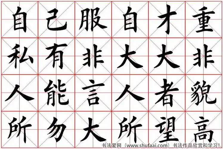 田英章楷书《弟子规》米字格大字版 字帖(16)_毛笔楷书字帖下载_书法