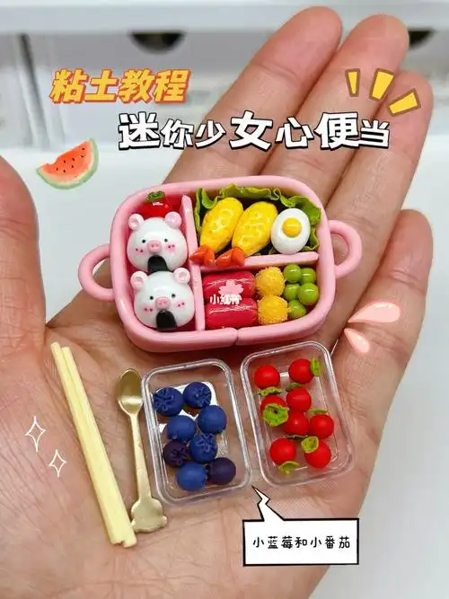 少女心迷你小便当粘土手工