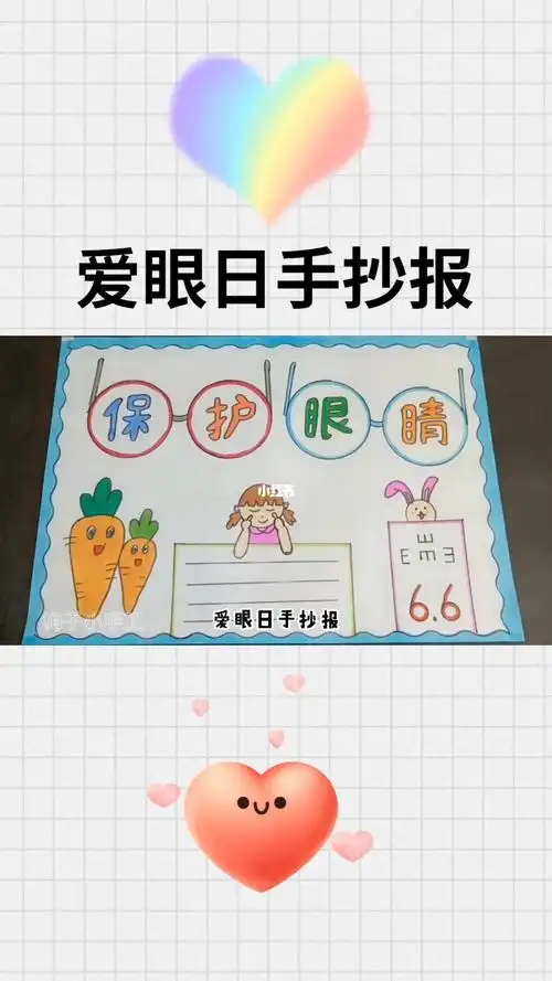 爱眼日手抄报
