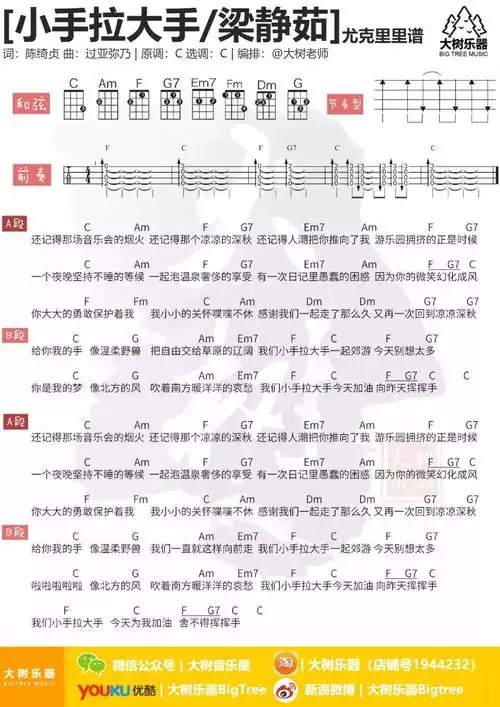 小手拉大手尤克里里谱_梁静茹_c调ukulele谱_四线谱_大树乐器图片谱_