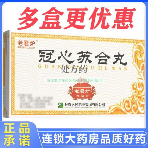 老君炉 冠心苏合丸 30丸/盒 处方药