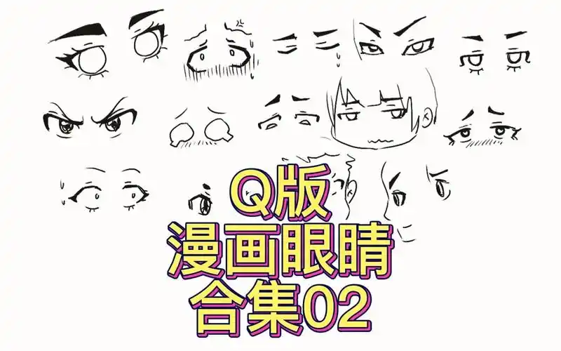 q版漫画眼睛合集02