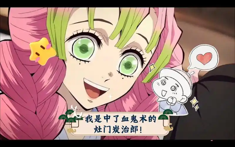 "甘露寺小姐!我是中了血鬼术的灶门炭治郎!