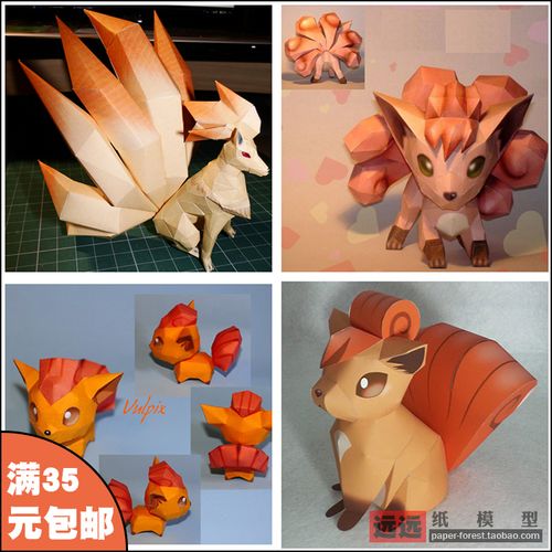 远远纸模 九尾神奇宝贝口袋妖怪六尾纸模型diy拼装手办摆件