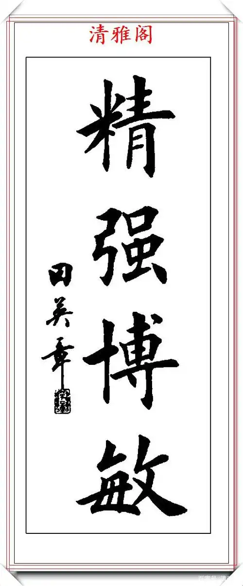 著名书法家田英章,精品四字楷书作品欣赏,刚正自然,气势庄严