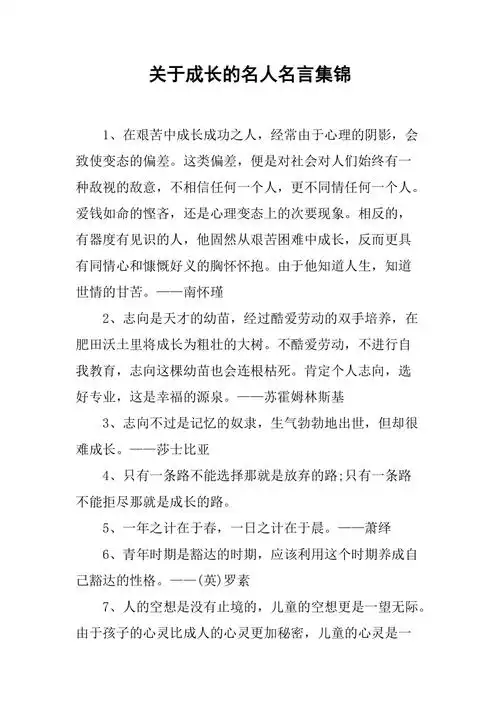 关于成长的名人名言集锦