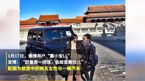 前空姐闭馆日开大奔进故宫工作人员炫富确实不妥下不为例