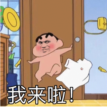 我来啦(蜡笔小新)_蜡笔小新_我来表情