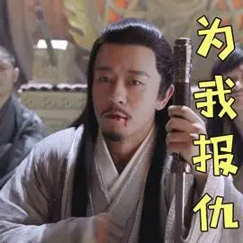 报仇gif踹倒gif图片gif动态gif